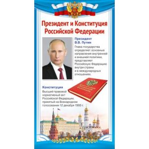 Карточка 110х205мм Президент и Конституция Российской Федерации ШМ-14862