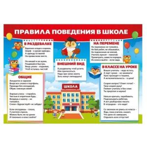 Плакат А4 «Правила поведения в школе» 071.549