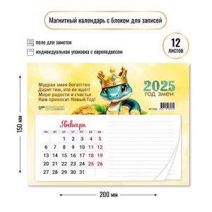 Календарь на магните с блоком для записей 2025 200х150мм 8582 «Символ года змея»