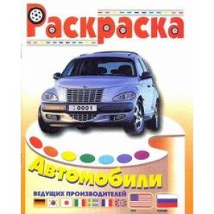 Раскраска А4 «Автомобили США и России» (аш) ДЦ