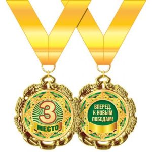 Медаль металлическая «3 место» 58,53,268