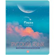 Тетрадь предметная 48л. «My Sky» Русский язык ТП5ск48_м_лм 10672