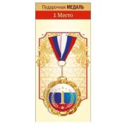 Медаль металл 15.11.02521 «1 место»