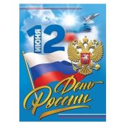 Плакат А2 «12 июня. День России» 6000255