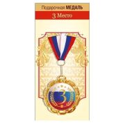 Медаль металл 15.11.02500 «3 место»