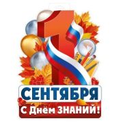 Плакат А3 «1 Сентября (рос. символика)» 63,421,00