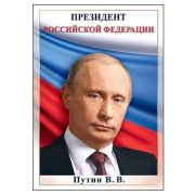 Плакат А4 Путин В.В. 6000152