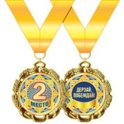Медаль металлическая «2 место» 58,53,267