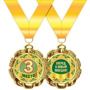 Медаль металлическая «3 место» 58,53,268