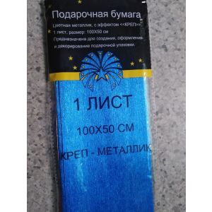Бумага креповая 100*50см металлик МС-3114 Синий