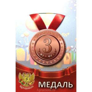 Медаль металлическая «3 место» 55мм на ленте ZMET00099