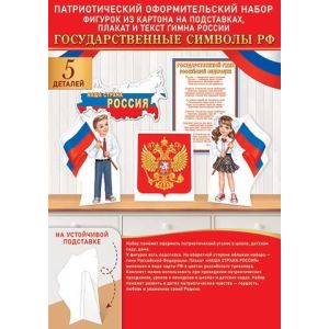 Оформительский набор «Государственные символы» ( РФ ) 9-64-003