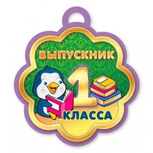 Медаль 3209 Выпускник 1 класса