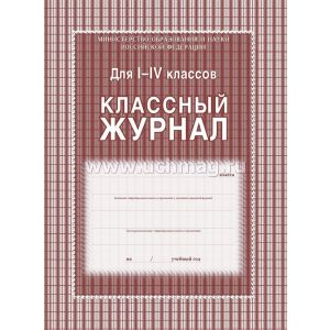 Журнал классный 1-4кл. КЖ-33/1 136стр.