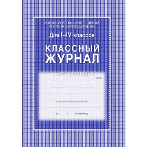 Журнал классный 1-4кл. КЖ-33