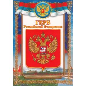 Плакат гос. символы Герб РФ А4