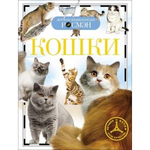Энциклопедия детская Кошки 17090