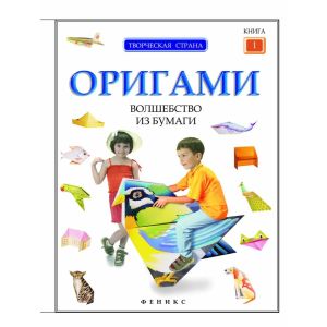 Оригами. Волшебство из бумаги кн.1 978-5-222-19906-0 (изд-во «Феникс»)