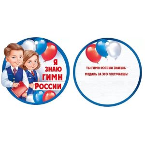 Медаль «Я знаю гимн России» 63,530,00 (картон D 94)