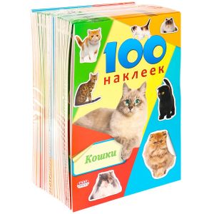 Серия «100 наклеек» Н-6441 Кошки