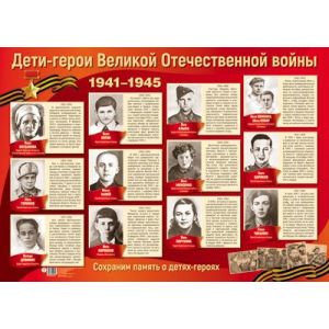 Плакат А2 9 мая ПЛ-13112 Дети-герои Великой Отечественной войны