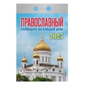Календарь отрывной 2025 Православный календарь на каждый день ОКА1625