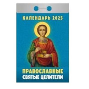 Календарь отрывной 2025 Православные святые целители ОКА1525