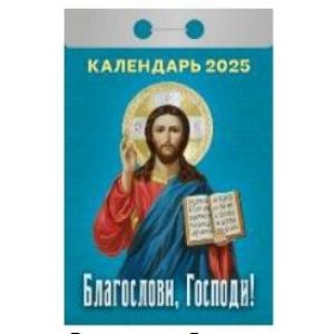 Календарь отрывной 2025 Благослови, Господи! ОКА1125