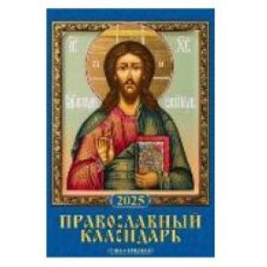 Календарь 2025 настен. перекидн. на гребне 170*250 1025007 Православный календарь с молитвами