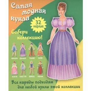 Вырезалка Самая модная кукла. Оля 32 наряда (изд-во «Интерпрессервис»)