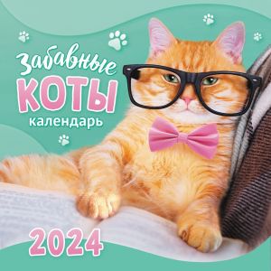 Календарь 2024 настенн. на скр. 12л. 155*160 МПК-24-014 Забавные коты
