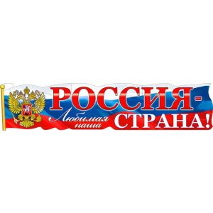 Плакат-полоска Р-44 Россия - любимая наша страна!