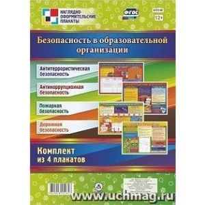 Комплект плакатов КПЛ-98 4шт. «Безопасность в Образовательной организации» (А2)