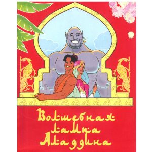 Сказки для малышей «Волшебная лампа Аладдина» 18-2006 (изд-во «Улыбка»)