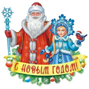 Плакат А2 Дед Мороз и Снегурочка ВПА2-003