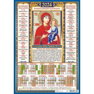 Календарь А3 2024г. Иконы Смоленская ПМ-24-019