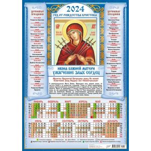 Календарь А3 2024г. Иконы Умягчение Злых Сердец ПМ-24-023