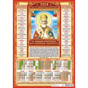 Календарь А3 2024г. Иконы Николай Чудотворец ПМ-24-012