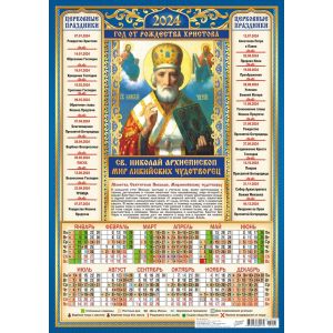 Календарь А3 2024г. Иконы Николай Чудотворец ПМ-24-013