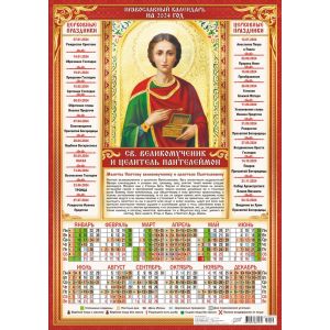 Календарь А3 2024г. Иконы Пантелеймон Целитель ПМ-24-014