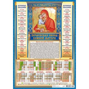 Календарь А3 2024г. Иконы Почаевская ПМ-24-015