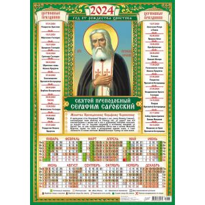 Календарь А3 2024г. Иконы Серафим Саровский ПМ-24-018