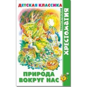 Книга серия «Хрестоматия детской классики» Природа вокруг нас (сборник) К-ХДК-03
