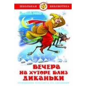 Книга серия «Школьная библиотека» Вечера на хуторе близ Диканьки Гоголь К-ШБ-10