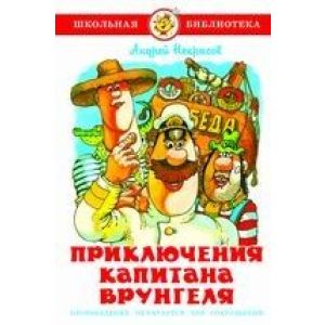 Книга серия «Школьная библиотека» Приключ. капитана Врунгеля Некрасов К-ШБ-110