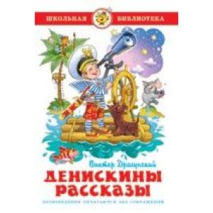 Книга серия «Школьная библиотека» Денискины рассказы Драгунский К-ШБ-24