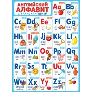 Плакат А2 Английский алфавит с транскрипцией 02,845,00