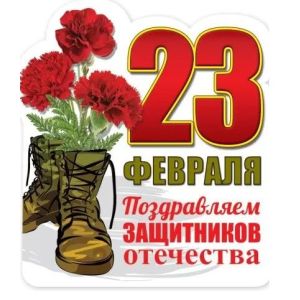 Магнит виниловый 15.19.00537 «Поздравляем защитников Отечества!»