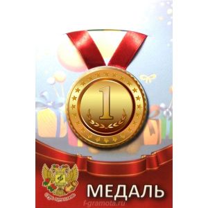 Медаль металлическая «1 место» 55мм на ленте ZMET00097