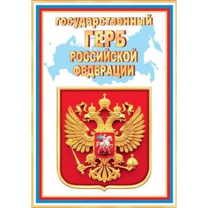 Плакат гос. символы 9-02-918 Герб РФ (А4)